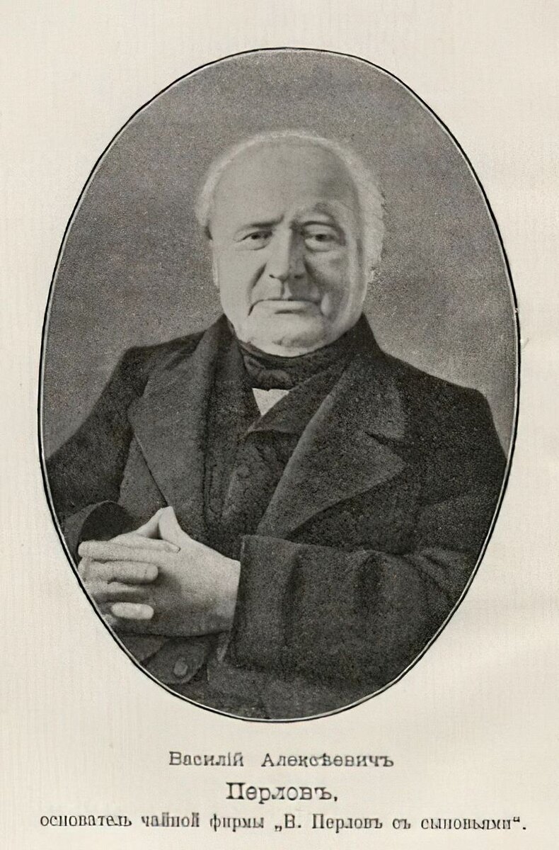 Основатель чайной династии Василий Алексеевич Перлов.