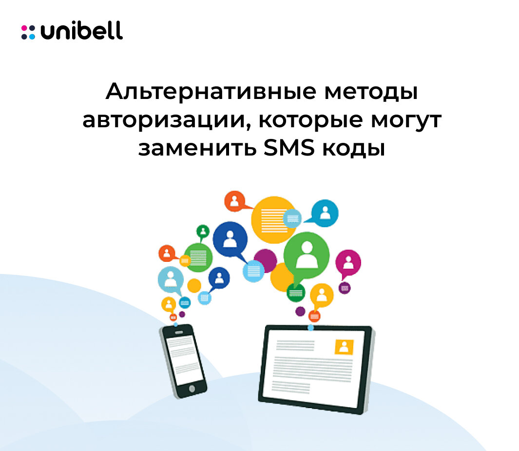 Альтернативные методы авторизации, которые могут заменить SMS коды |  Unibell Телекоммуникационные технологии | Дзен