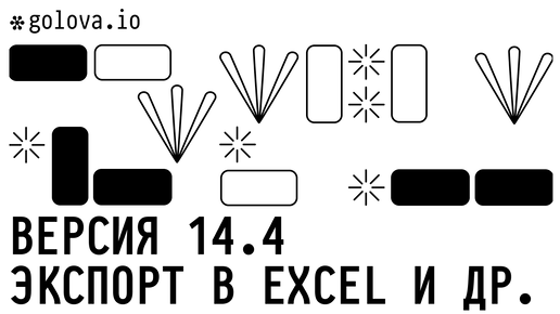 Golova.io | Версия 14.4 | Экспорт Excel (07.07.2023)