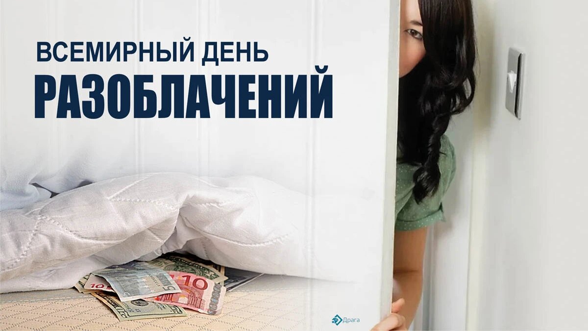 День разоблачений. Всемирный день борьбы с аллергией 8 июля картинки. Осторожно мошенники. День разоблачений. Осторожно мошенники банковские карты.