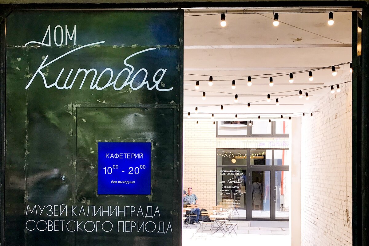  📷 📷 📷 📷 📷 📷 📷 📷 📷 📷    Дом китобоя в Музее Калининграда Советского Периода