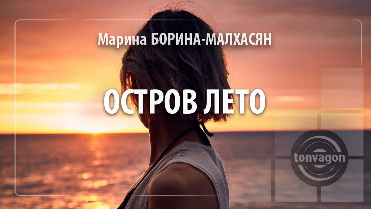 Стихотворение участвовало в конкурсе проекта ТОН-ВАГОН