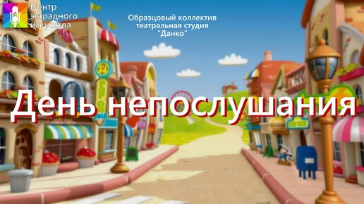 День непослушания