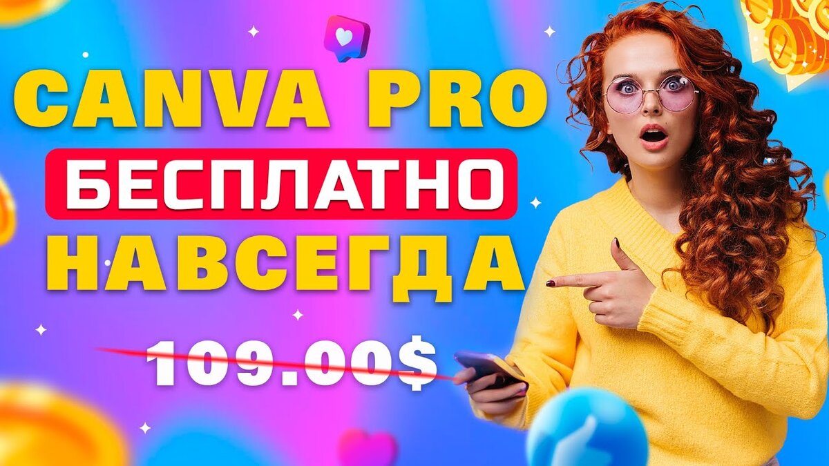 КАНВА ПРО / 2023 / ДОСТУП В КОМАНДУ | CANVA PRO БЕСПЛАТНО / КАНВА ПРО