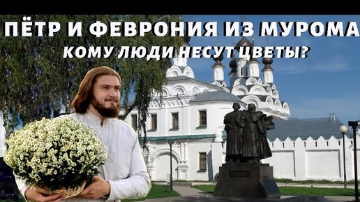 Святые Петр и Феврония. Поклон из Мурома!