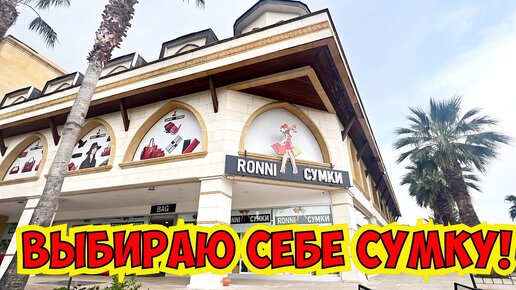 🔥 ВЫБИРАЮ СЕБЕ СУМКУ! ОГРОМНЫЙ МАГАЗИН СУМОК В АНТАЛИИ!