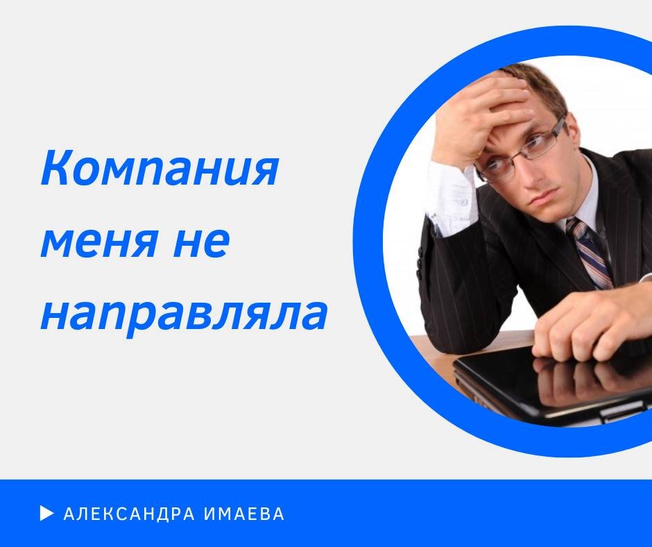 Работодатель слышит: потребность развиваться низкая, раз собственной инициативы не проявляет. Не берет на себя ответственность за собственное развитие