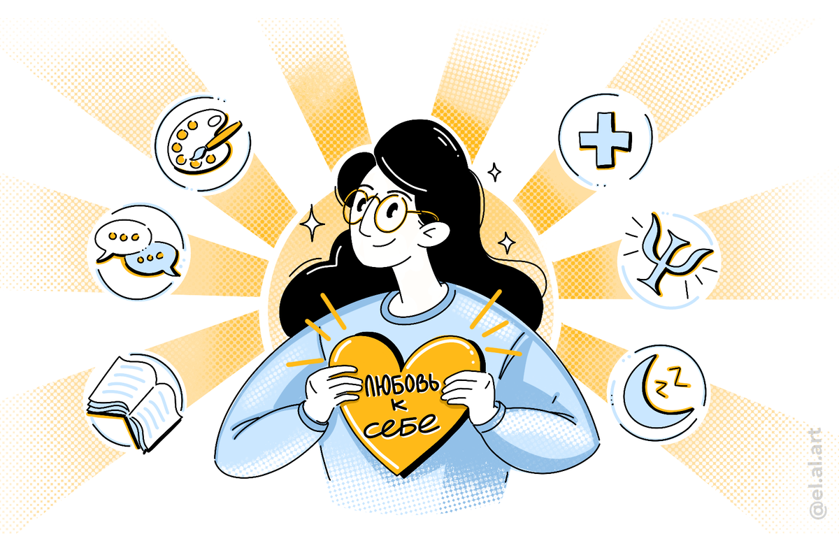 Любите и уважайте себя!