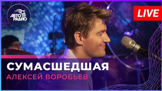 Алексей воробьев сумасшедшая клип скачать