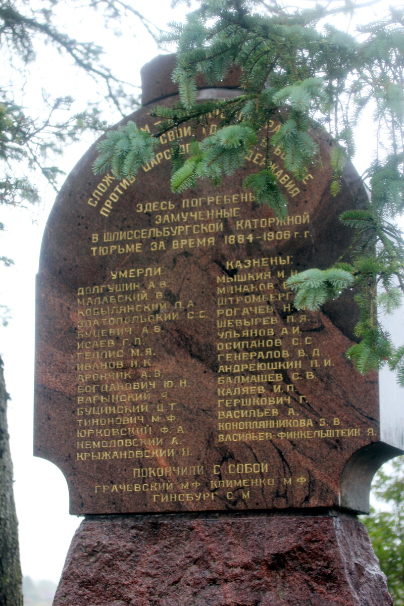 Мемориал в крепости Орешек (Шлиссельбург)
