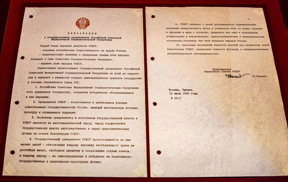 «Декларация о государственном суверенитете РСФСР».