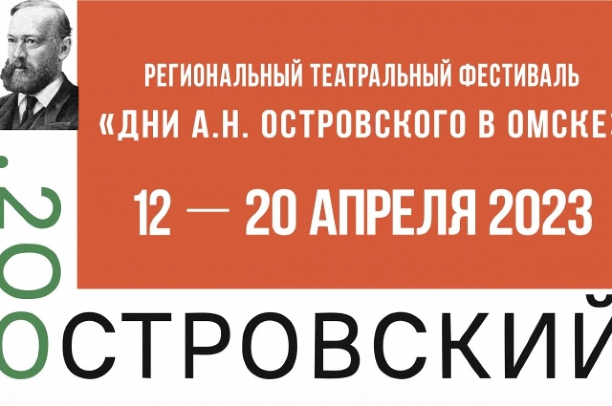 Юбилей Островского. В Омске его отметят театральным фестивалем | АиФ-Омск |  Дзен