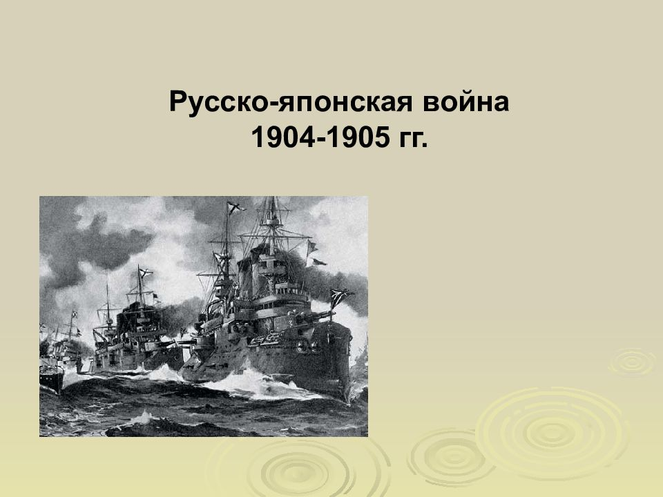 Внешняя политика русско японская война 1904 1905 презентация 9 класс