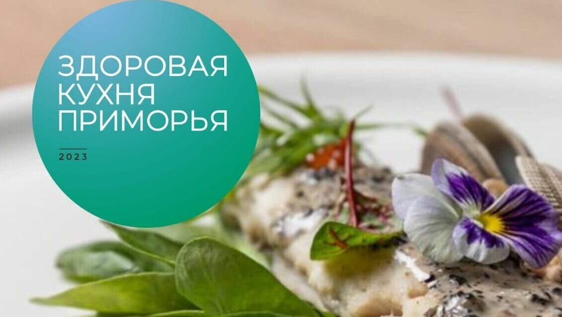     В четвёртый раз во Владивостоке проходит конкурс здоровой кухни среди ресторанов и предприятий общественного питания города. Также сегодня в столице ДФО стартовал первый ресторанный фестиваль здоровой кухни.