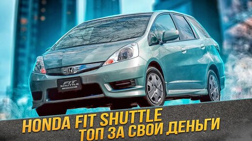 Download Video: Honda Fit Shuttle _ Лучший компактный универсал_Технический обзор.