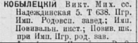 Предположительно - отец З.В. Кобылецкой - Виктор Михайлович Кобылецкий в чине статского советника служил при Императорском Повивальном институте (скорее всего - заведующим школой при институте).