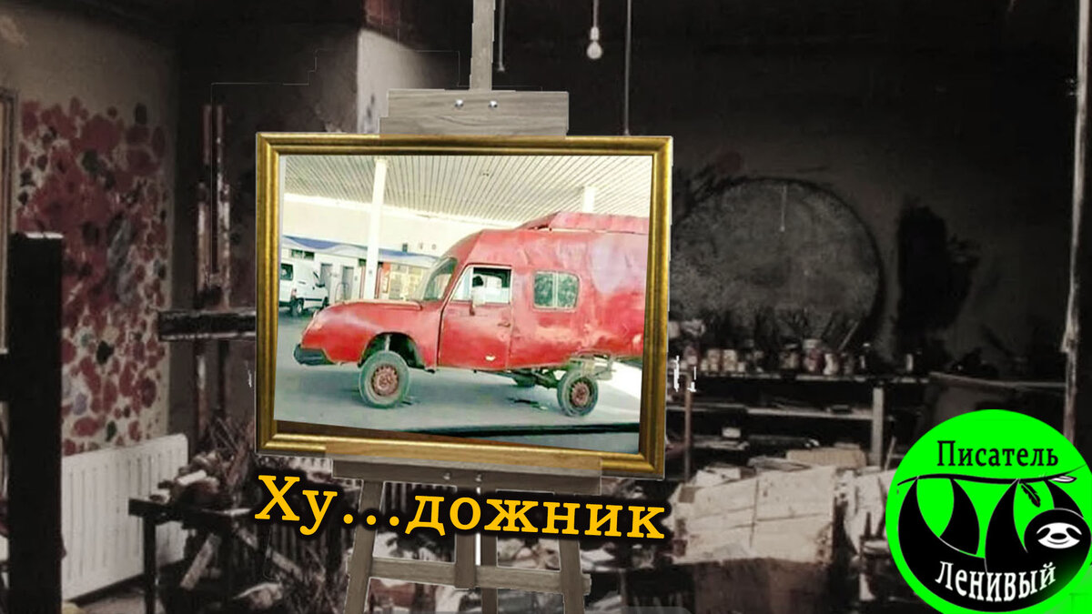 Не просто художник
