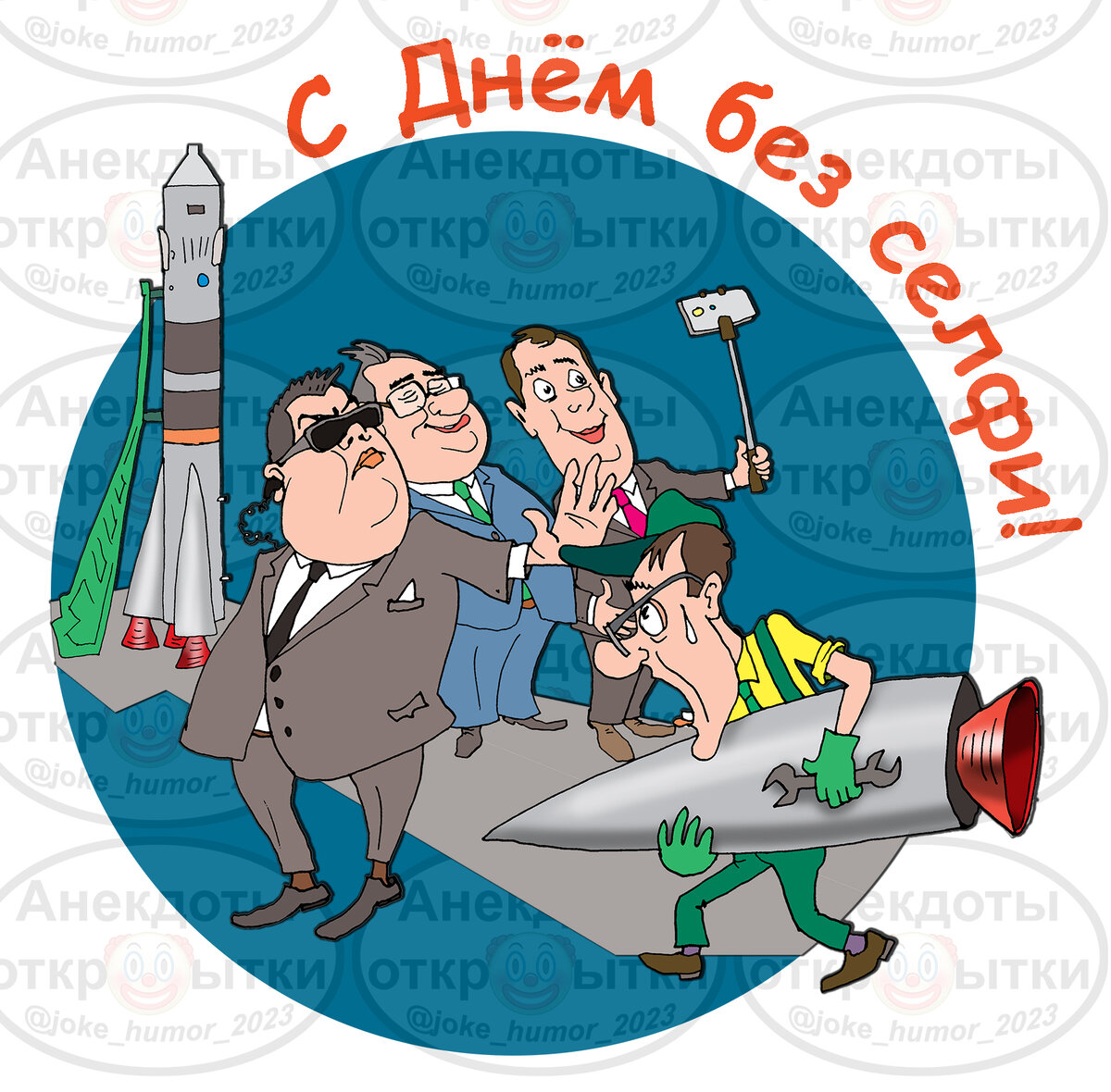 Открытки к праздникам с юмором