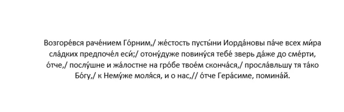 Кондак преподобному Герасиму Иорданскому, глас 4