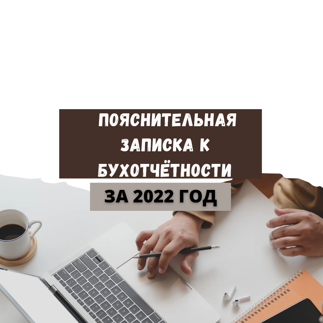 Составляем пояснение к годовой бухгалтерской отчётности за 2022 год.  Пояснительная записка. | Бухгалтером может стать каждый | Дзен