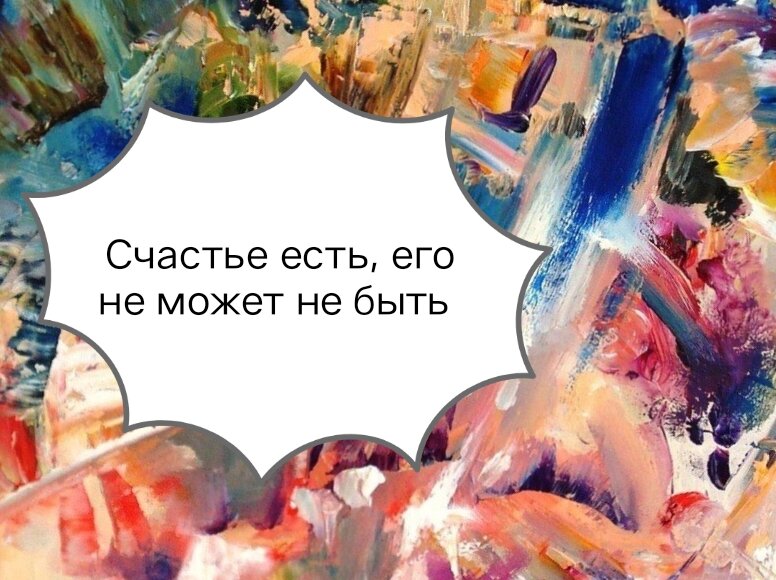 Открытка Счастье счастье есть его не может не быть