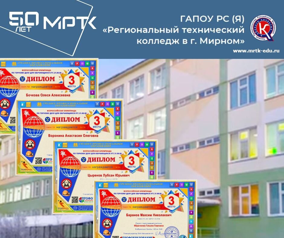 Студенты «Удачнинского отделения горнотехнической промышленности» в числе победителей Всероссийской олимпиады по горному делу.
