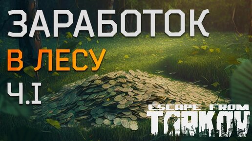 Заработок на локации Лес в Escape from Tarkov. Все тайники!