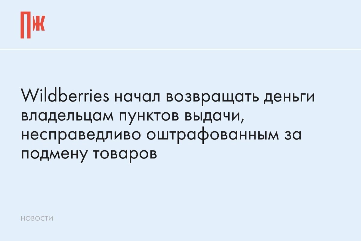     Wildberries начал возвращать деньги владельцам пунктов выдачи, несправедливо оштрафованным за подмену товаров