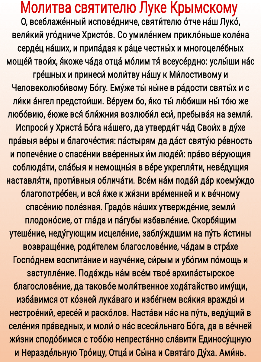 Молитва святому луке крымскому об исцелении больного. Молитва святому луке крымскому об исцелении больного