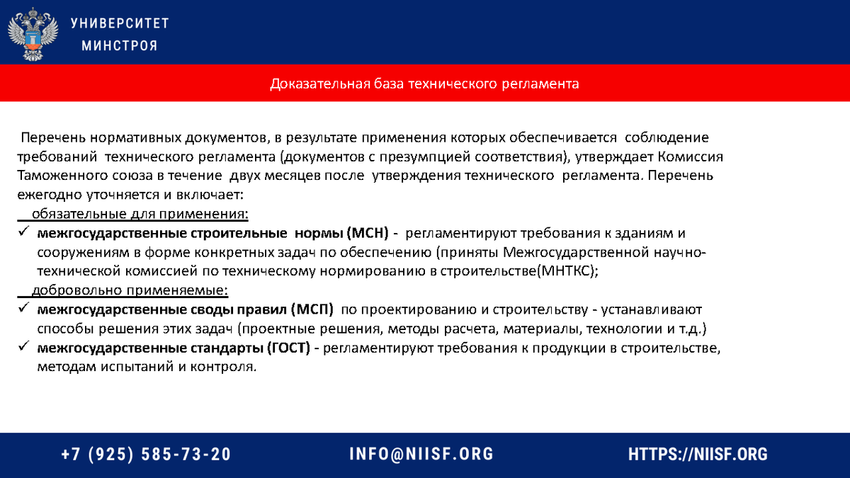 Презентация к вебинару 16.03.23г. Челнокова В.М. Законодательная и нормативная  база строительной отрасли, тех. регулирование в строительстве | Университет  Минстроя НИИСФ РААСН | Дзен