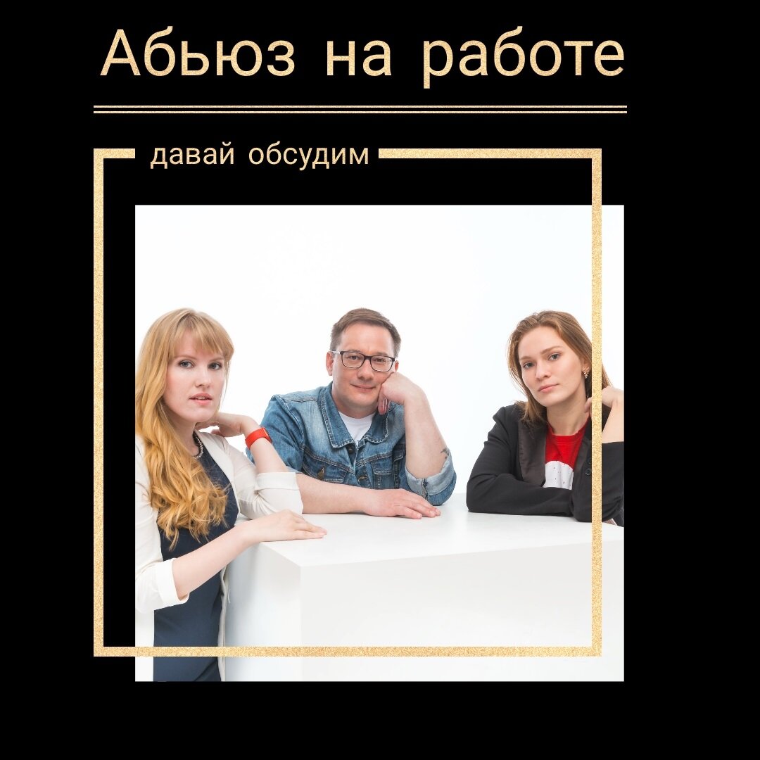 Подкаст Давай обсудим. Абьюз на работе