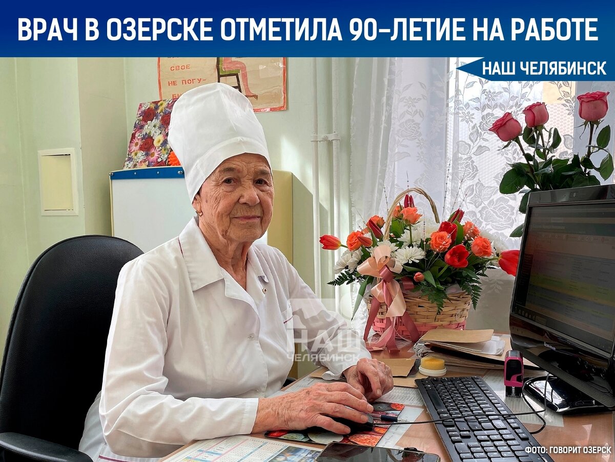 90-летний юбилей отмечает старейший врач-хирург Озёрска Надежда Бадукина. |  Наш Челябинск | Дзен