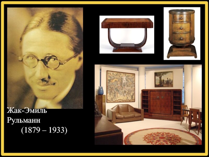 Жак-Эмиль Рульманн топовый дизайнер мебели ХХв. (фото взять из Яндекс.Картинки)