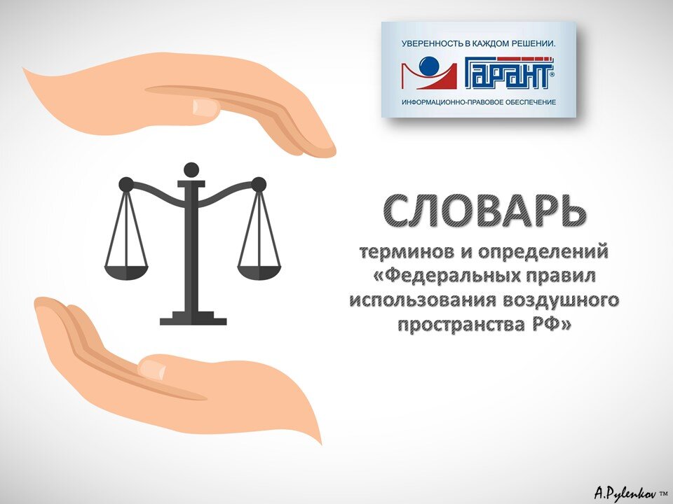 СЛОВАРЬ терминов и определений «Федеральных правил использования воздушного пространства РФ» для студентов программы: «ЭКСПЛУАТАЦИЯ БЕСПИЛОТНЫХ АВИАЦИОННЫХ СИСТЕМ, ВКЛЮЧАЮЩИХ В СЕБЯ ОДНО ИЛИ НЕСКОЛЬКО БЕСПИЛОТНЫХ ВОЗДУШНЫХ СУДОВ С МАКСИМАЛЬНОЙ ВЗЛЕТНОЙ МАССОЙ 30 КИЛОГРАММОВ И МЕНЕЕ».