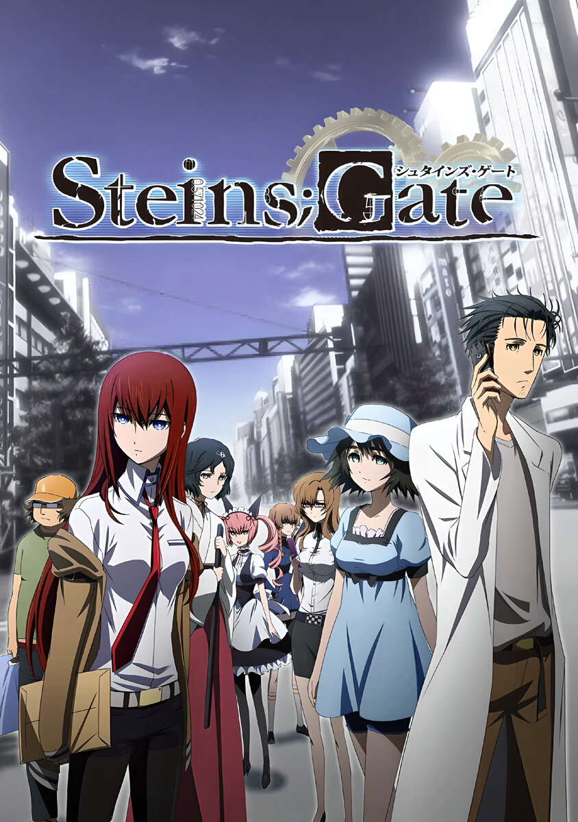 ВРАТА ШТЕЙНА / STEINS;GATE