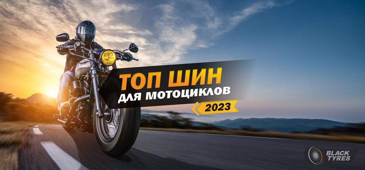 Рейтинг лучших мотошин для сезона 2023