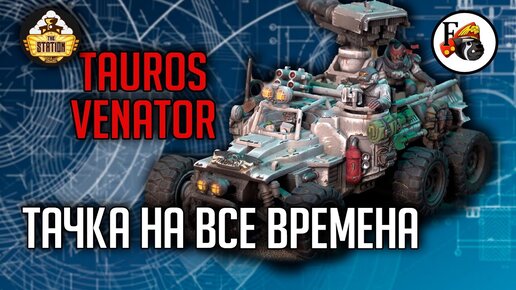 Тачка на прокачку: Tauros Venator | Хобби | Warhammer 40000