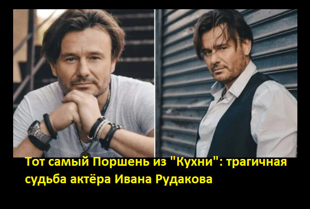 Странная смерть актера Ивана Рудакова: звезда сериала "Медиум" лечился в наркокл