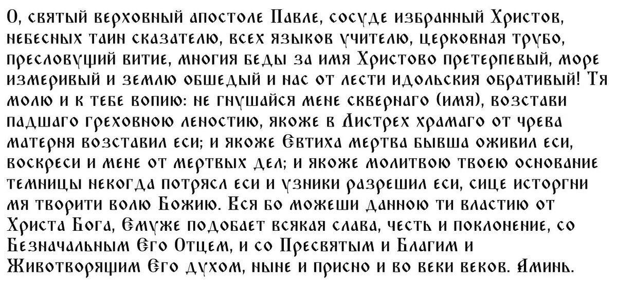 Молитва святому Павлу