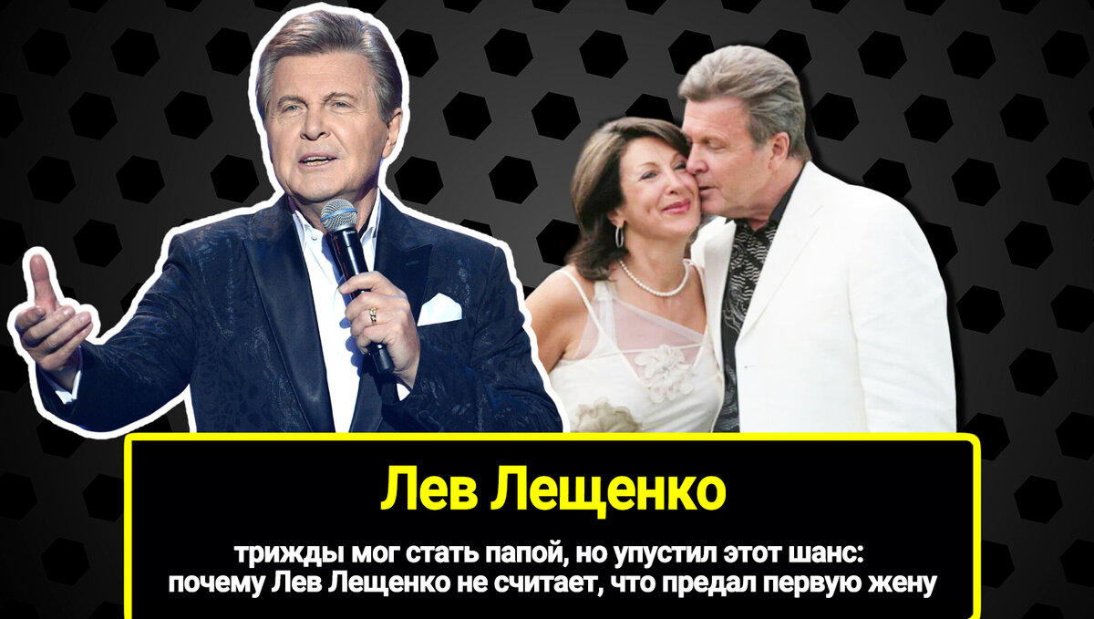 Трижды но упустил этот шанс: почему Лев Лещенко не считает, что предал первую жену, мог стать папой. В бездетной браке, 45 лет счастья.