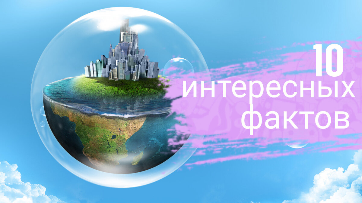10 интересных фактов!