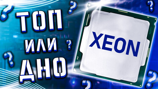 Поясняю за XEON