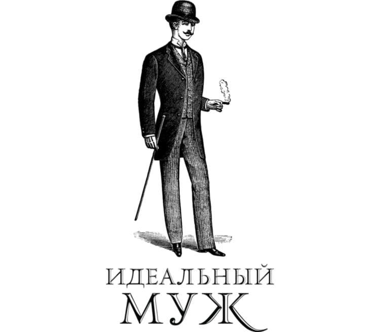 Изображение идеального. Идеальный муж. Идеальный мужчина. Идеальный мужчина картинки. Идеальный мужчина иллюстрация.