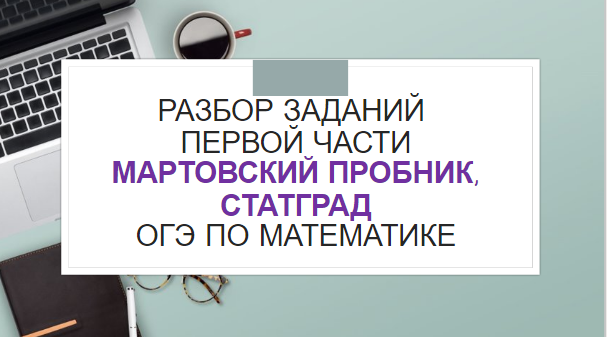 ОГЭ по математике. Разбор первой части варианта Статграда (март)