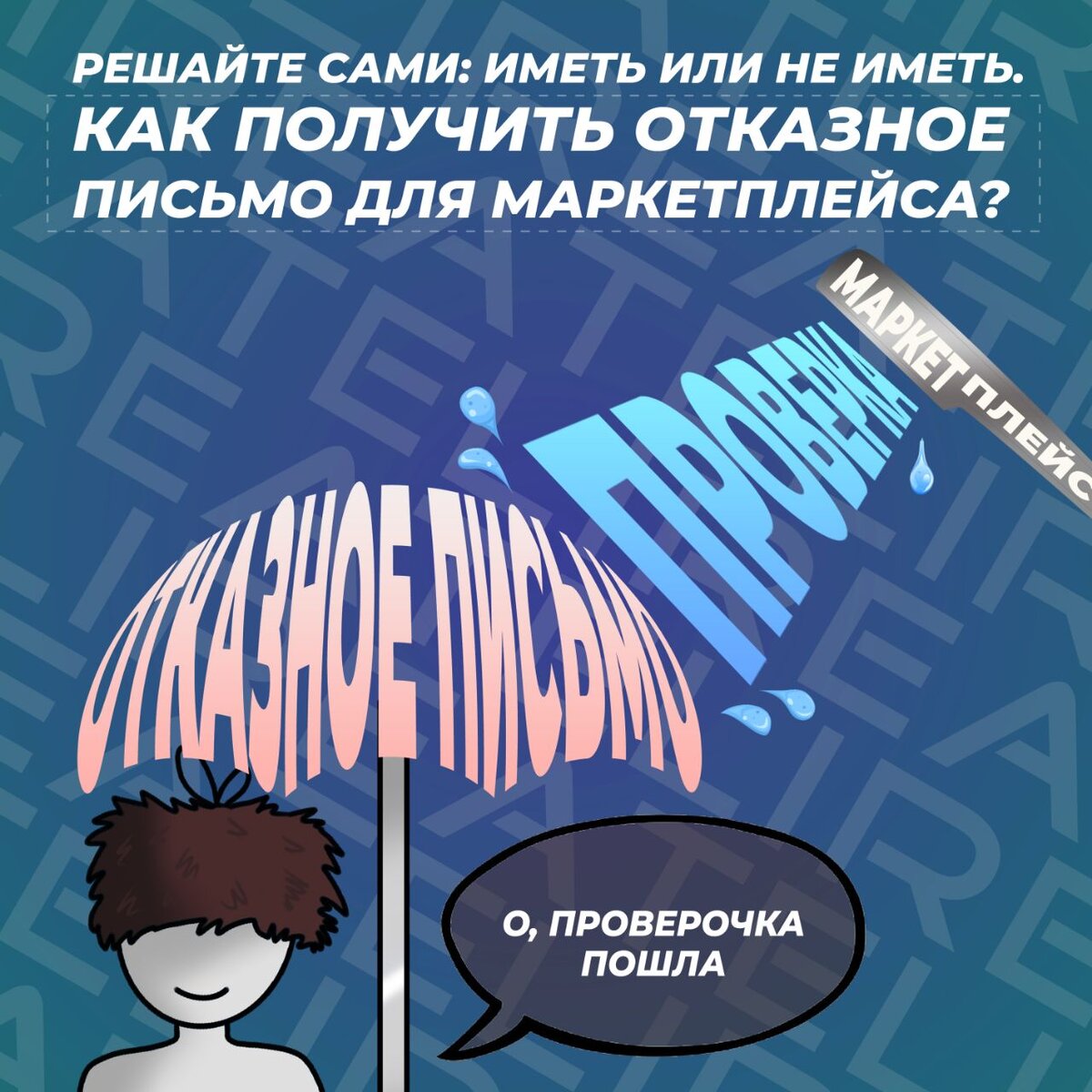 Как получить отказное письмо для маркетплейса | Патентное бюро Лирейт | Дзен