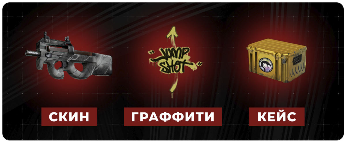 Выпадают скин, граффити или кейс