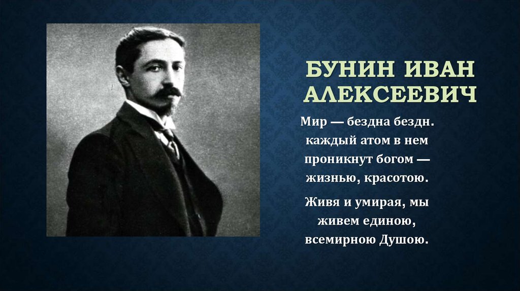 Презентация на тему мотивы бессмертия души в творчестве и а бунина