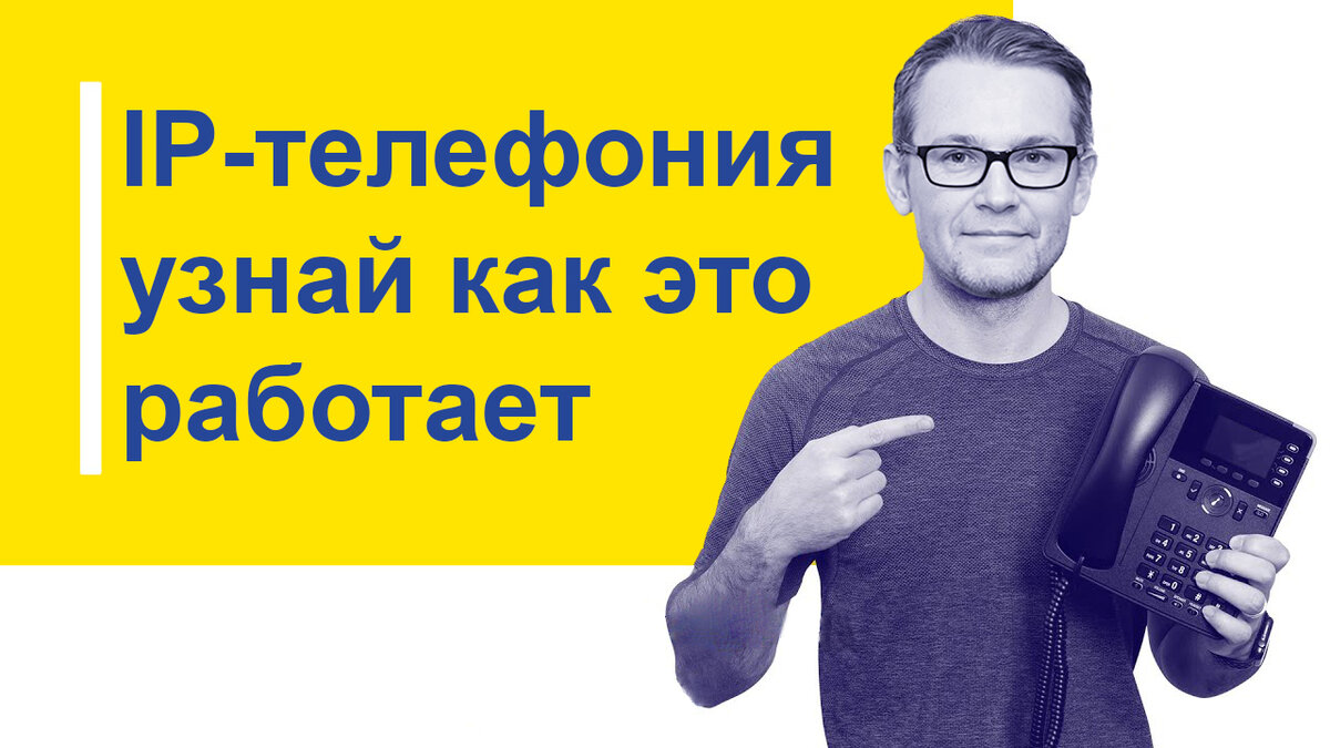 IP-телефония: как она работает и почему это важно для Вашего бизнеса |  Евгений (Belmast) | Дзен