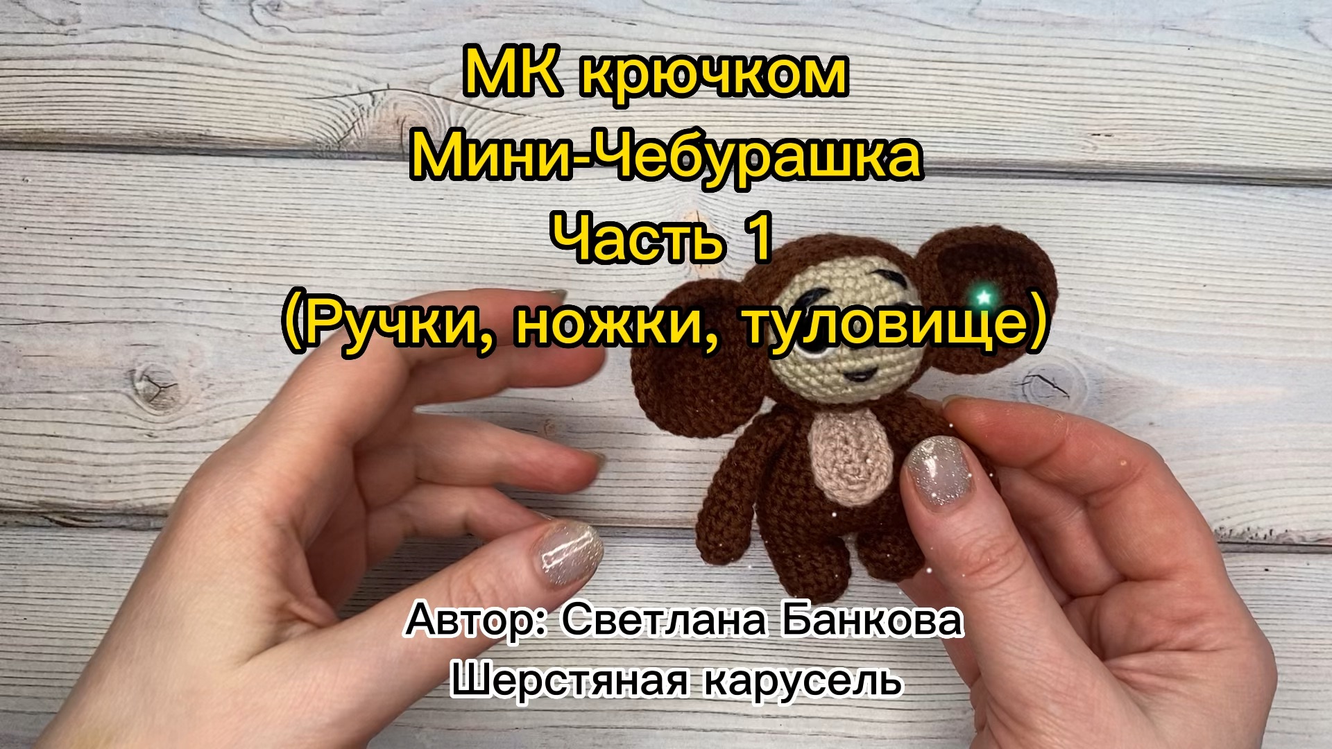 Как связать чебурашку крючком для начинающих