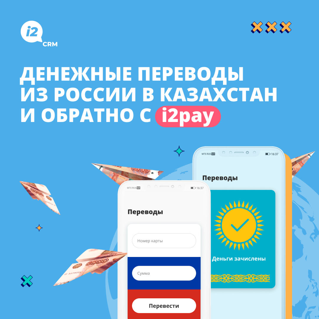 Денежные переводы из России в Казахстан и обратно с i2pay | i2crm:  IT-решения для бизнеса | Дзен